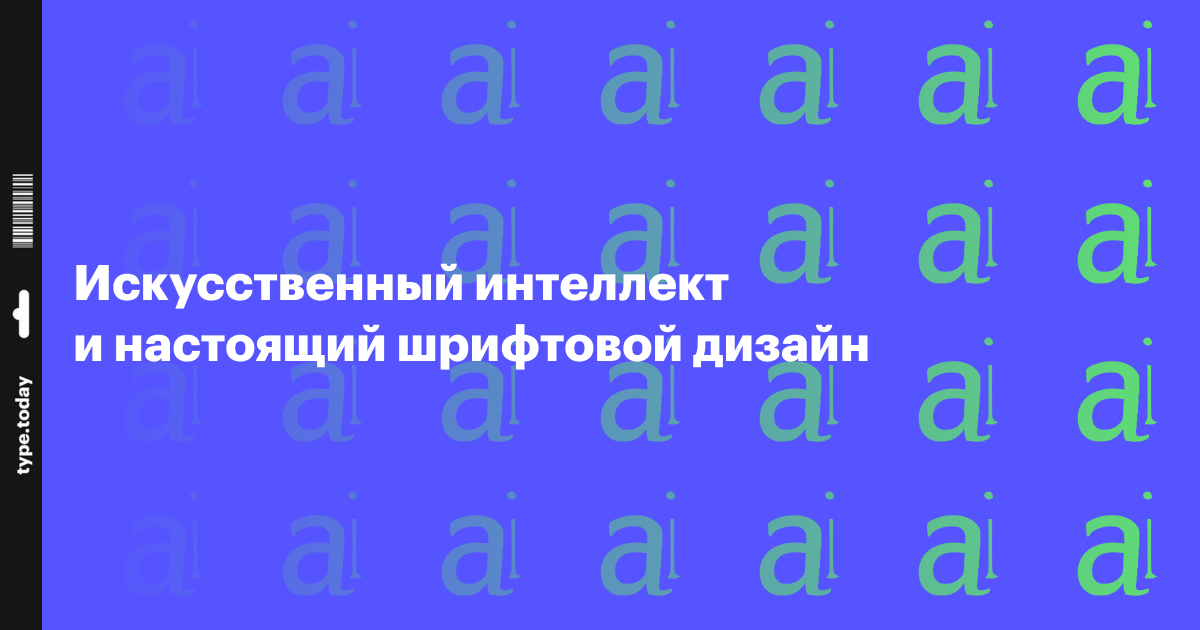 Искусственный интеллект и настоящий шрифтовой дизайн
