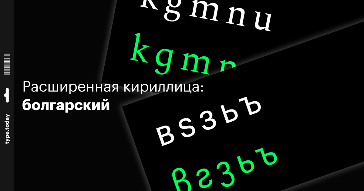 Расширенная кириллица: болгарский