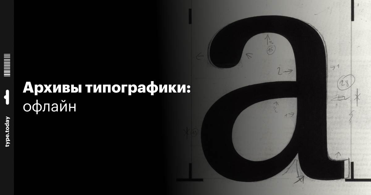 Архивы типографики: офлайн