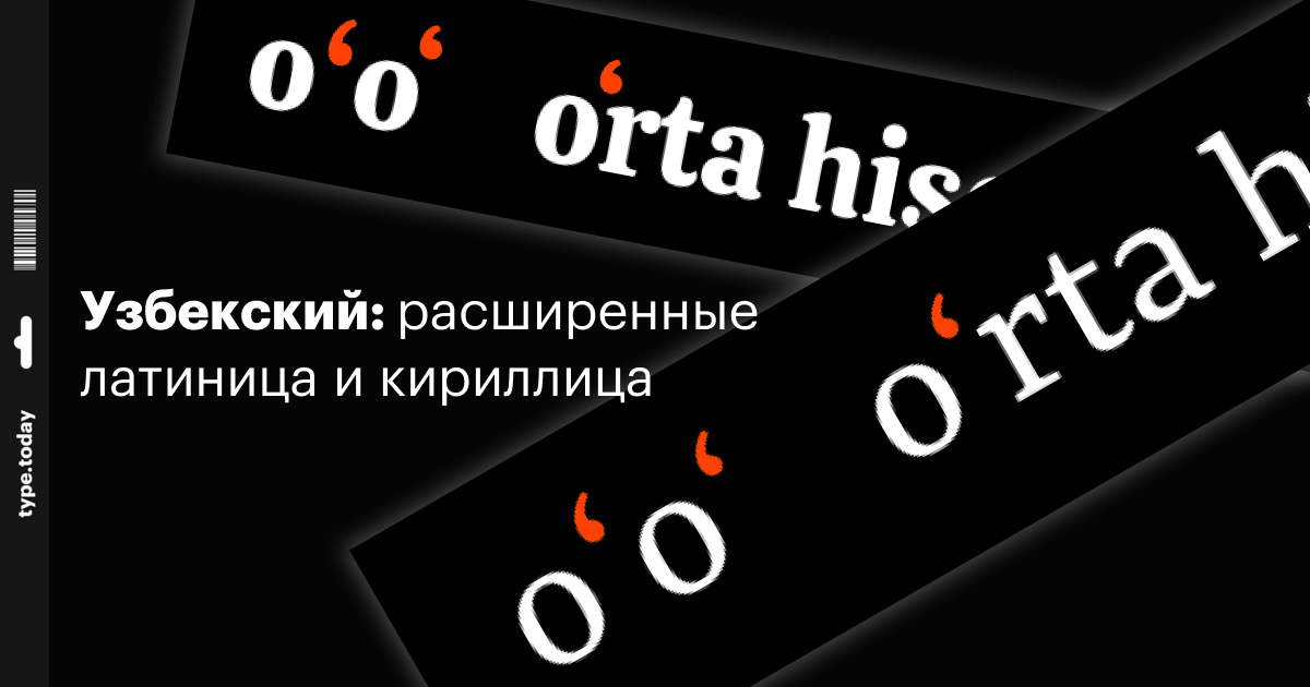 Узбекский: расширенные кириллица и латиница