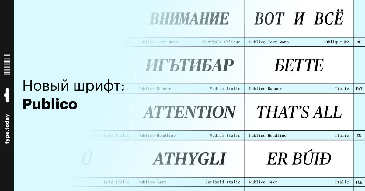 Новый шрифт: Publico