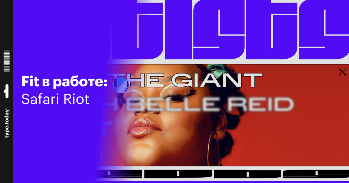 Fit в работе: Safari Riot