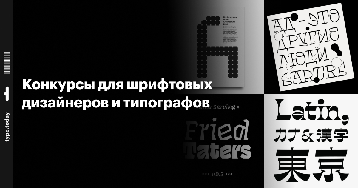 Конкурсы для шрифтовых дизайнеров и типографов