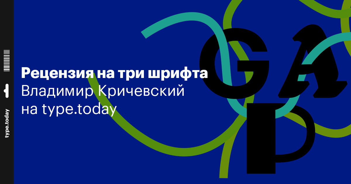 Владимир Кричевский: Рецензия на три шрифта